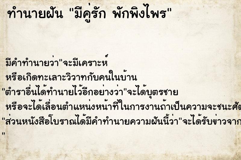 ทำนายฝันทำนายฝันมีคู่รักพักพิงไพร
